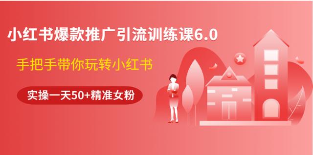 狼叔小红书爆款推广引流训练课6.0，手把手带你玩转小红书，实操一天50+精准女粉-韬哥副业项目资源网