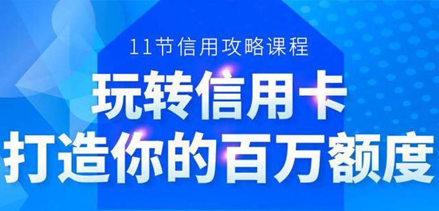 百万额度信用卡的全玩法，6年信用卡实战专家，手把手教你玩转信用卡（12节)-韬哥副业项目资源网