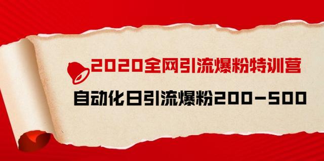 引流菌2020全网引流爆粉特训营：全面的平台升级玩法，日引流爆粉200-500-韬哥副业项目资源网