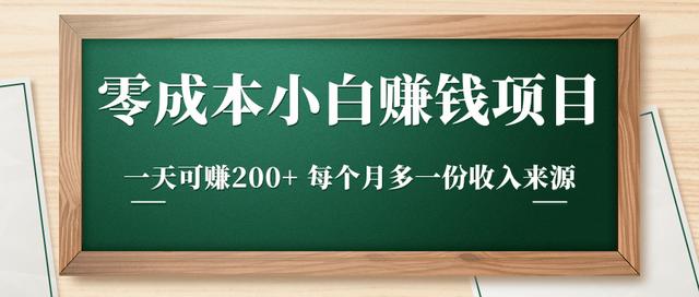 零成本小白赚钱实操项目，一天可赚200+每个月多一份收入来源-韬哥副业项目资源网