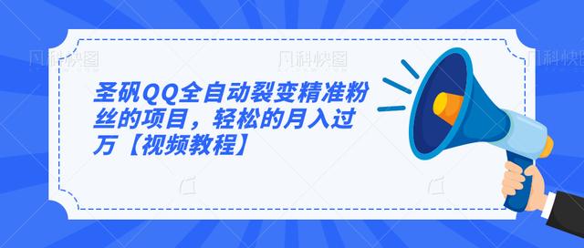 圣矾QQ全自动裂变精准粉丝的项目，轻松的月入过万【视频教程】-韬哥副业项目资源网