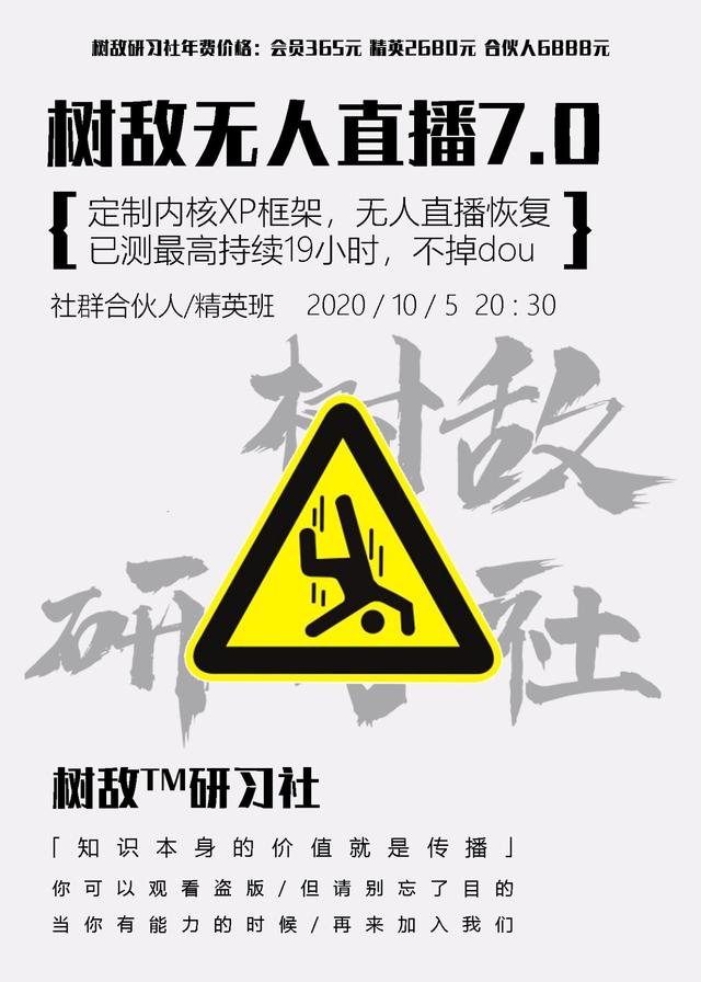 树敌研习社抖音无人直播7.0，实测最高持续无人直播19.9小时【附软件包】-韬哥副业项目资源网