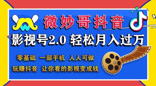 微妙哥抖音影视号2.0：0基础一部手机玩赚抖音，轻松月入3万-韬哥副业项目资源网