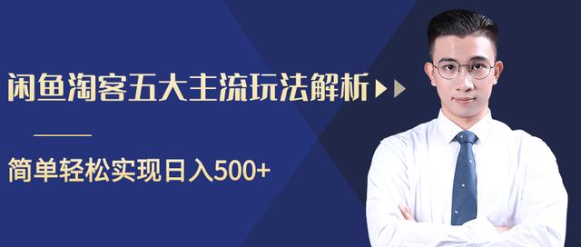 闲鱼淘客五大主流玩法解析，掌握后既能引流又能轻松实现日入500+【视频教程】-韬哥副业项目资源网