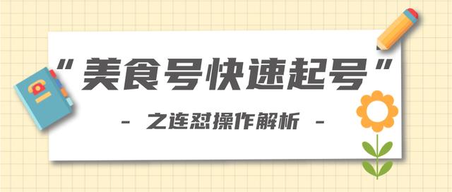 新手也可以学会的抖音连怼解析法，美食号快速起号操作思路【视频教程】-韬哥副业项目资源网