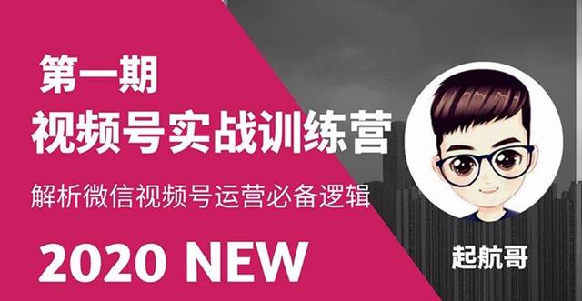 起航哥视频号实战训练营：抓信视频号超级红利和流量打造爆款，疯狂出单暴力变现-韬哥副业项目资源网