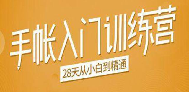 手帐入门训练营，28天从小白到精通：一纸一笔，记录我们闪闪发光的小日子-韬哥副业项目资源网