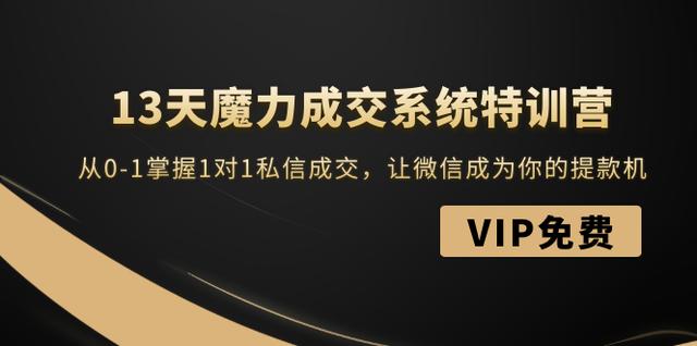 13天魔力成交系统特训营：从0-1掌握1对1私信成交，让微信成为你的提款机-韬哥副业项目资源网