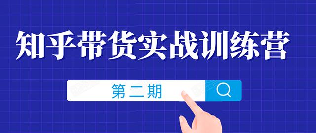 知乎带货实战训练营线上第2期，一步步教您如何通过知乎带货，月收益几千到几万（无水印）-韬哥副业项目资源网