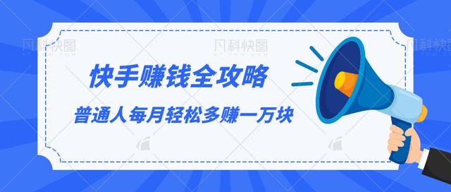 快手赚钱全攻略，普通人每月轻松多赚一万块【视频课程】-韬哥副业项目资源网