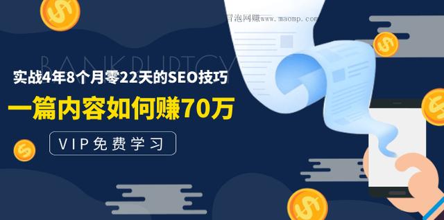 老古董说付费阅读内容，实战4年8个月零22天的SEO技巧,一篇内容如何赚70W！-韬哥副业项目资源网