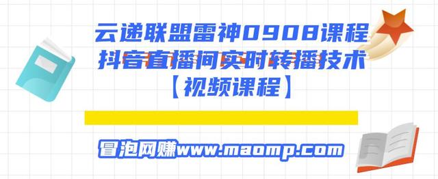 云递联盟雷神0908课程：抖音直播间实时转播技术【附转播软件】-韬哥副业项目资源网