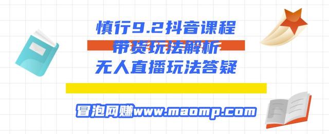 慎行9.2抖音课程：带货玩法解析+无人直播玩法答疑-韬哥副业项目资源网