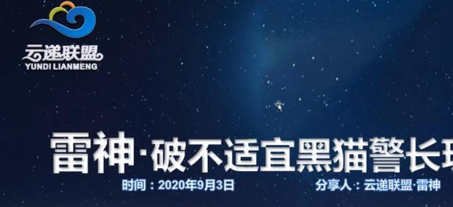 云递联盟雷神9.3课程：抖音破不适宜黑猫警长玩法及剪辑方法-韬哥副业项目资源网