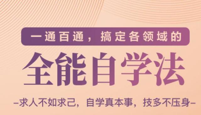 一通百通，搞定各领域的全能自学法，自学真本事，技多不压身-韬哥副业项目资源网