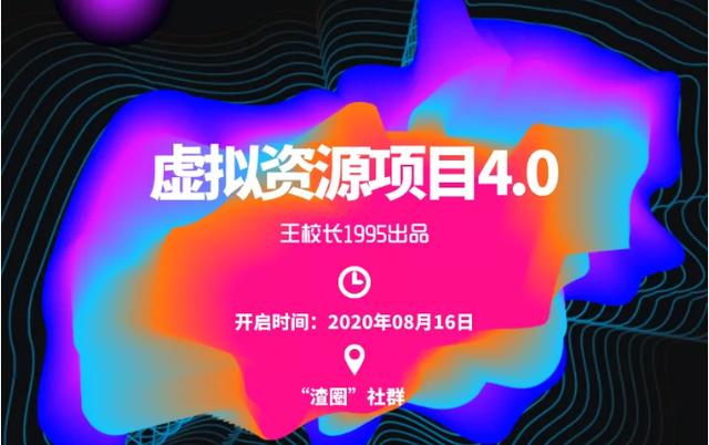 渣圈虚拟资源项目4.0：高利润虚拟单品,无任何版权问题，月入30000+-韬哥副业项目资源网