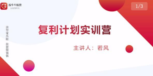 复利计划训练营：市场上最全面的系统化短线课程，匠心打造，反复调整优化-韬哥副业项目资源网