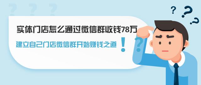 实体门店怎么通过微信群收钱78万，建立自己门店微信群开始赚钱之道-韬哥副业项目资源网