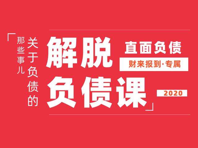 解脱负债-上岸课，负债问题系统的解决方案-韬哥副业项目资源网