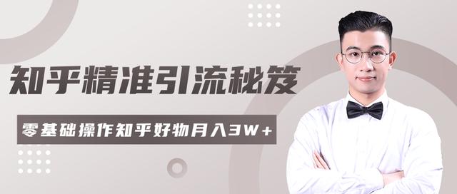 2020最新知乎精准引流秘笈，零基础操作轻松月入3W+「视频教程」-韬哥副业项目资源网