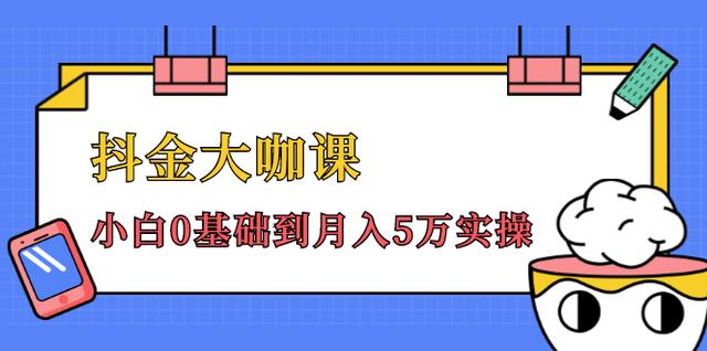 抖金大咖课：少奇全年52节抖音变现魔法课，小白0基础到月入5万实操(无水印)-韬哥副业项目资源网