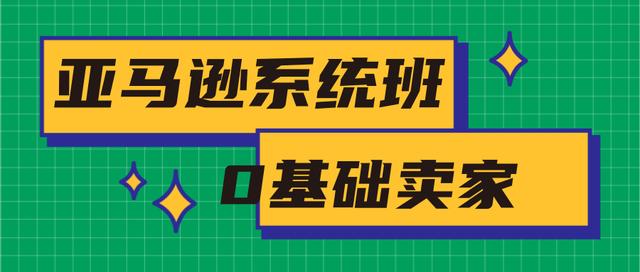 2020年最新亚马逊培训课程：亚马逊新手开店+选品与站内运营+站外引流(无水印)-韬哥副业项目资源网