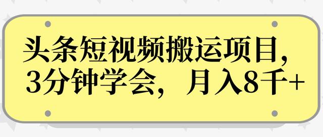 操作性非常强的头条号短视频搬运项目，3分钟学会，轻松月入8000+-韬哥副业项目资源网