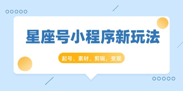 抖推猫开创星座号抖音小程序新玩法：起号、素材、剪辑，如何变现（附素材）-韬哥副业项目资源网