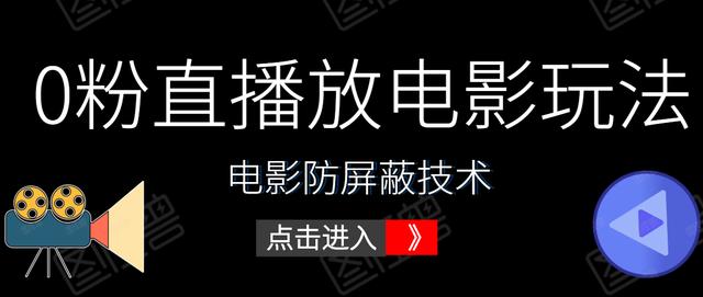 抖音0粉直播放电影玩法+电影防屏蔽技术（全套资料）外面出售588元-韬哥副业项目资源网