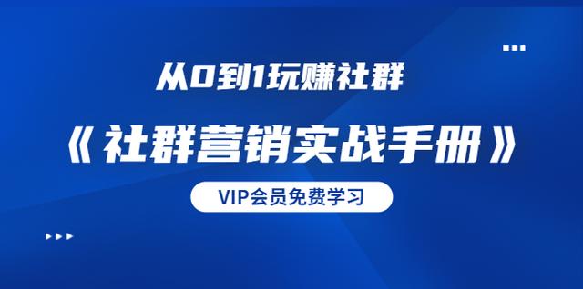 从0到1玩赚社群《社群营销实战手册》干货满满，多种变现模式（21节）-韬哥副业项目资源网