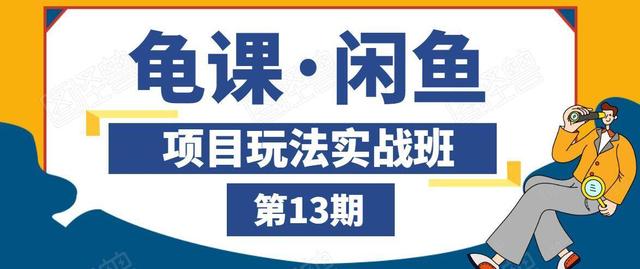 闲鱼项目玩法实战班第13期，轻松玩转闲鱼，多渠道多方法引流到私域流量池！-韬哥副业项目资源网