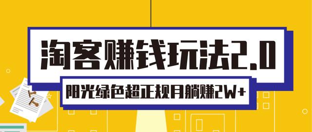 淘客赚钱玩法2.0，阳光绿色超正规项目，月躺赚2W+「视频课程」-韬哥副业项目资源网