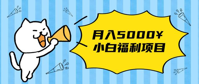 搏金汇小白福利网赚项目，长久稳定月入5000-韬哥副业项目资源网