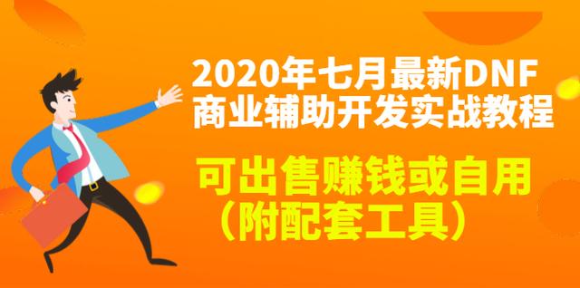 2020年七月最新DNF商业辅助开发实战教程，可出售赚钱或自用（附配套工具）-韬哥副业项目资源网