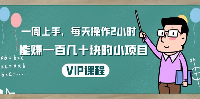 温饱小项目：一周上手，每天操作2小时赚一百几十块的小项目，简单易懂（4节课）-韬哥副业项目资源网