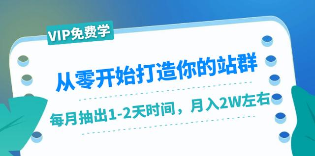 从零开始打造你的站群：1个月只需要你抽出1-2天时间，月入2W左右（25节课）-韬哥副业项目资源网