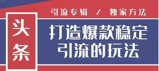 狼叔今日头条引流技术4.0，简单快速获得上万曝光量，稳定日引流上千粉-韬哥副业项目资源网