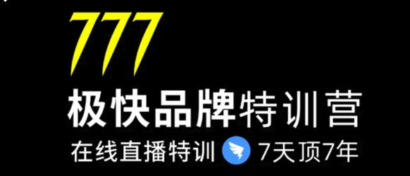 7日极快品牌集训营，在线直播特训：7天顶7年，品牌生存的终极密码(无水印)-韬哥副业项目资源网