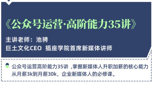 公众号运营高阶能力35讲，学到超过60个公众号的实操技巧，从月薪3k到月薪30K-韬哥副业项目资源网