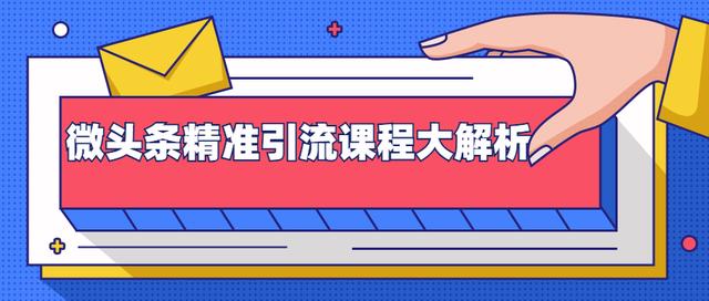 黄岛主：微头条精准引流课程大解析：多个实操案例与玩法，2天2W+流量（无水印视频课程）-韬哥副业项目资源网