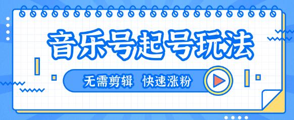 全网最吊抖音音乐号起号玩法，一台手机即可搬运起号，无需任何剪辑技术（共5个视频）-韬哥副业项目资源网