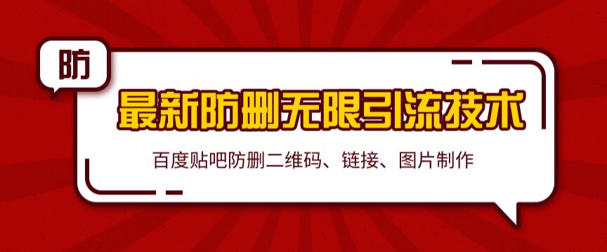 2020百度贴吧最新防删无限引流技术：防删二维码、链接、图片制作（附软件包）无水印-韬哥副业项目资源网