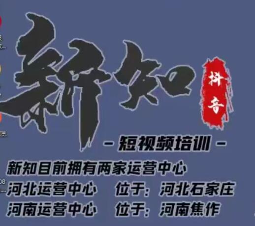 新知短视频培训0615课程：新知独家研发全新解决抖音不适宜公开方法，99.99%解决不适宜公开-韬哥副业项目资源网