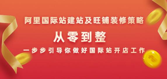 阿里国际站建站及旺铺装修策略：从零到整，一步步引导你做好国际站开店工作-韬哥副业项目资源网