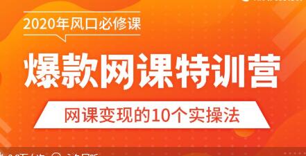 【爆款网课怎么做】10堂超级干货：从做课到推广，带你踩准每个关键点-韬哥副业项目资源网