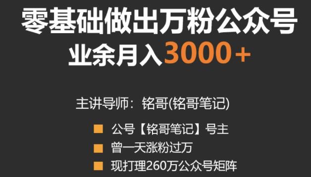 零基础做出万粉公众号，兼职操作月入5000+，适合新手【视频课程】-韬哥副业项目资源网