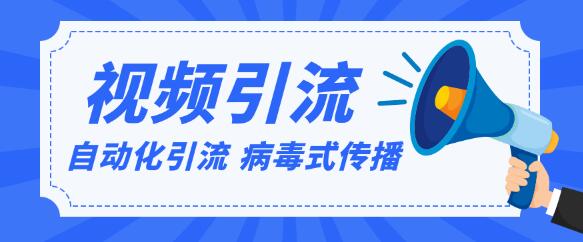 视频批量精准引流实战方法，软件自动化引流，大量免费课程病毒式传播-韬哥副业项目资源网