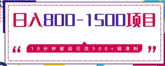 日入800-1500的暴利项目，10分钟被动引流500+精准粉售价2468元-韬哥副业项目资源网