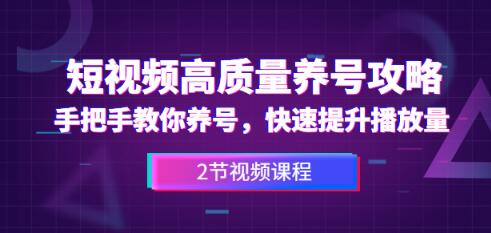 短视频高质量养号攻略：手把手教你养号，快速提升播放量（2节视频课）-韬哥副业项目资源网