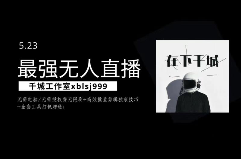 千城最强硬改手机抖音无人直播（无需电脑无需授权费无限刷）+破不适宜+注册频繁完美解决方案-韬哥副业项目资源网